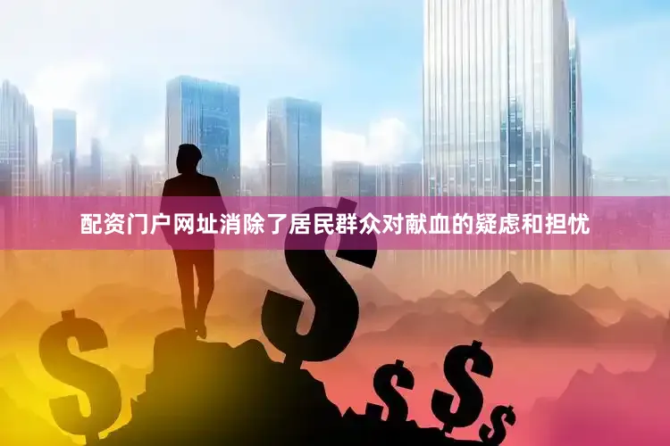 配资门户网址消除了居民群众对献血的疑虑和担忧