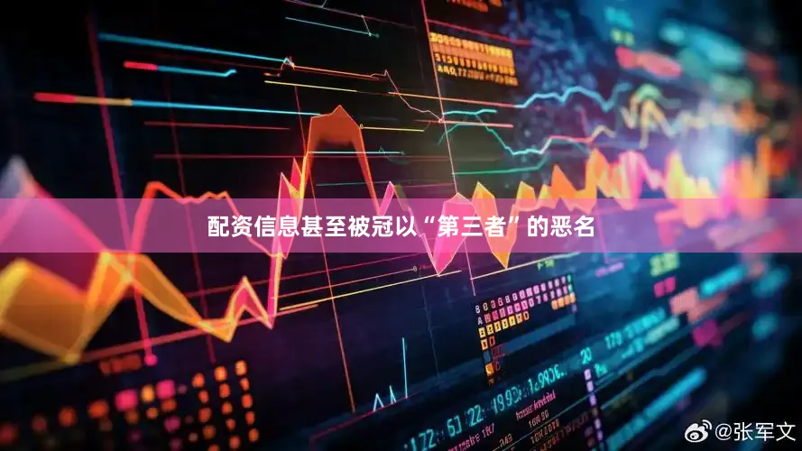 配资信息甚至被冠以“第三者”的恶名