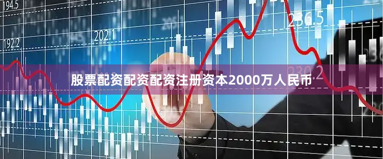 股票配资配资配资注册资本2000万人民币