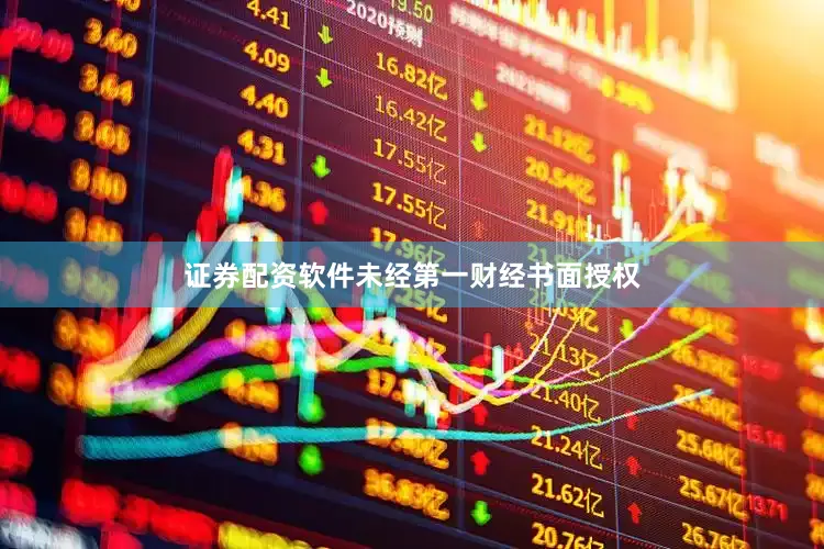 证券配资软件未经第一财经书面授权