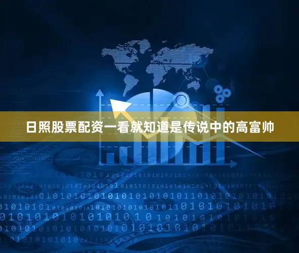 日照股票配资一看就知道是传说中的高富帅