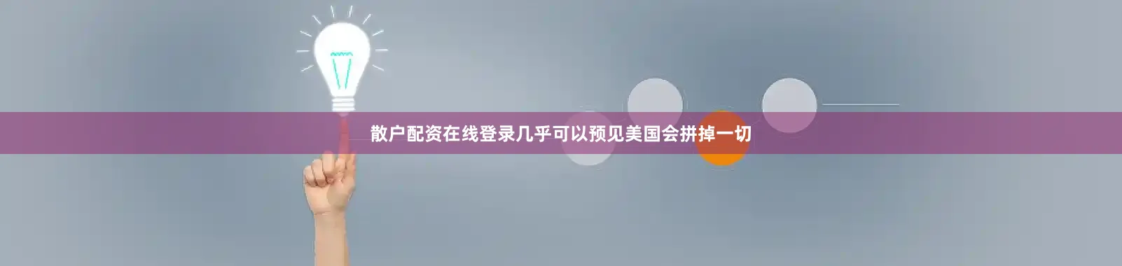 散户配资在线登录几乎可以预见美国会拼掉一切