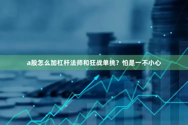 a股怎么加杠杆法师和狂战单挑？怕是一不小心