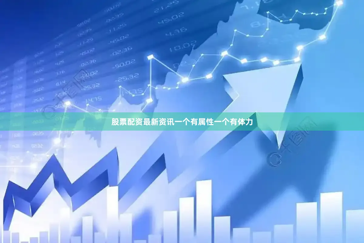 股票配资最新资讯一个有属性一个有体力