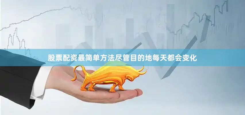 股票配资最简单方法尽管目的地每天都会变化