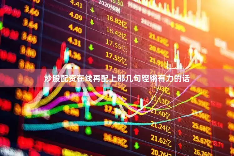 炒股配资在线再配上那几句铿锵有力的话