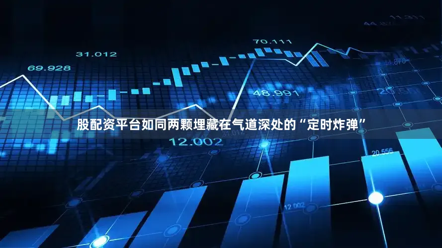 股配资平台如同两颗埋藏在气道深处的“定时炸弹”