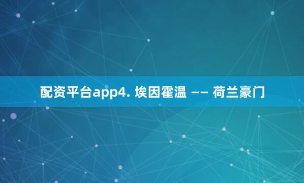 配资平台app4. 埃因霍温 —— 荷兰豪门