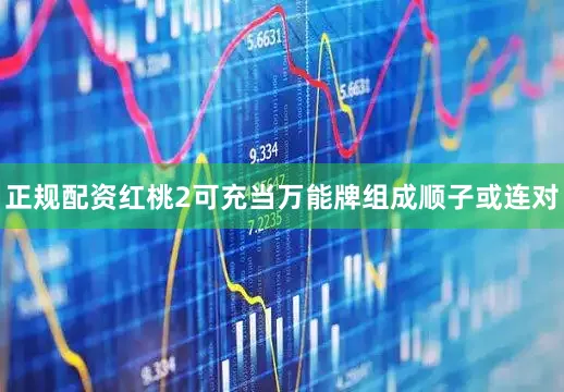 正规配资红桃2可充当万能牌组成顺子或连对