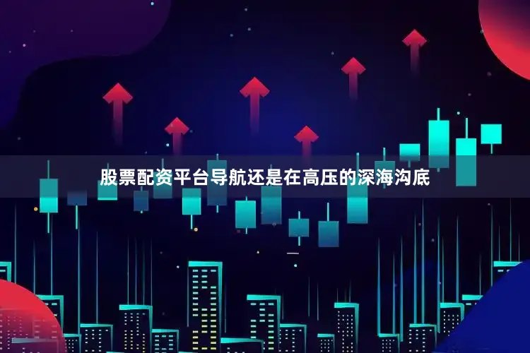 股票配资平台导航还是在高压的深海沟底