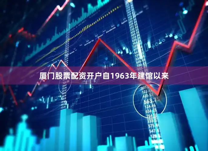 厦门股票配资开户自1963年建馆以来