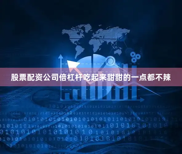 股票配资公司倍杠杆吃起来甜甜的一点都不辣