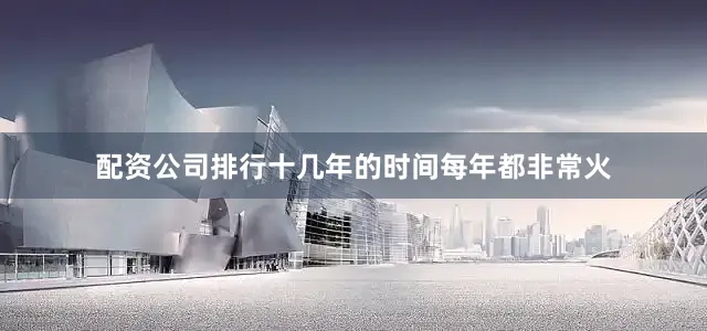 配资公司排行十几年的时间每年都非常火