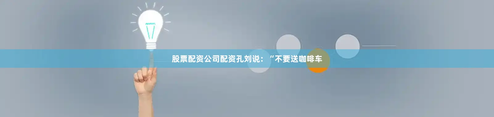 股票配资公司配资孔刘说：“不要送咖啡车