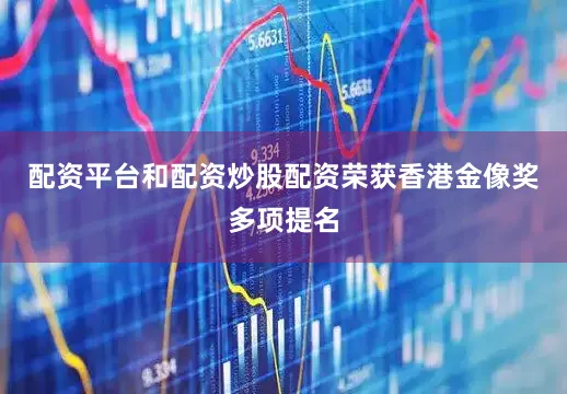 配资平台和配资炒股配资荣获香港金像奖多项提名