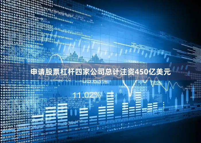 申请股票杠杆四家公司总计注资450亿美元